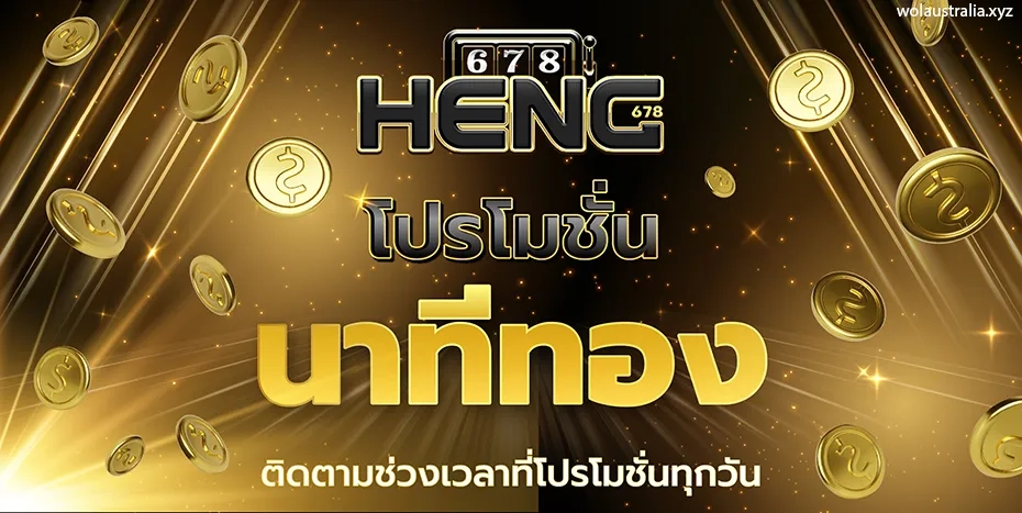 heng789 เข้าสู่ระบบ